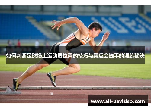 如何判断足球场上运动员位置的技巧与奥运会选手的训练秘诀