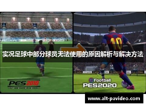 实况足球中部分球员无法使用的原因解析与解决方法