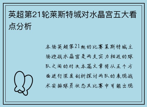 英超第21轮莱斯特城对水晶宫五大看点分析