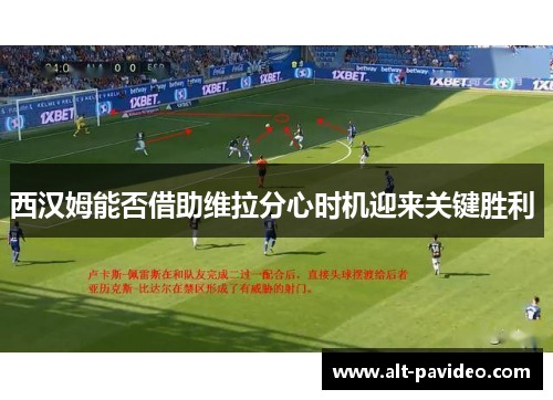 西汉姆能否借助维拉分心时机迎来关键胜利 