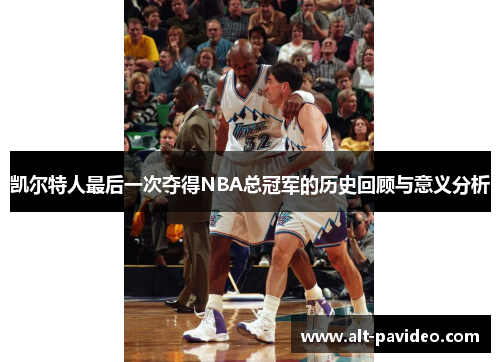 凯尔特人最后一次夺得NBA总冠军的历史回顾与意义分析
