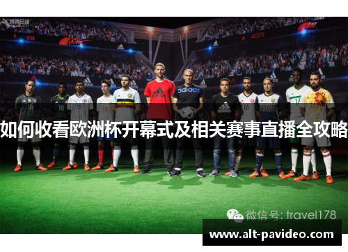 如何收看欧洲杯开幕式及相关赛事直播全攻略