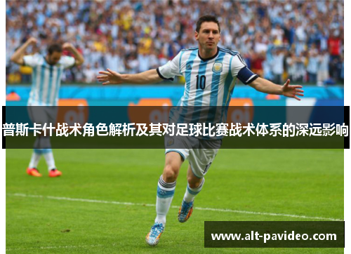 普斯卡什战术角色解析及其对足球比赛战术体系的深远影响