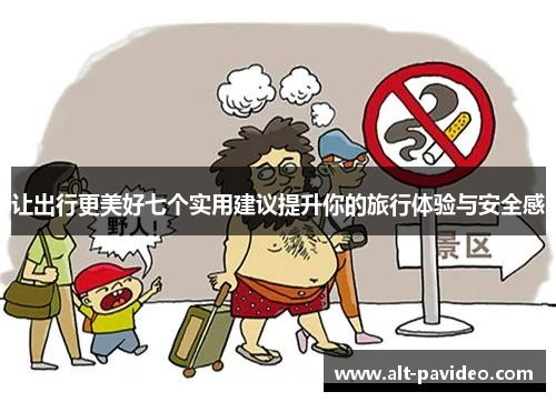 让出行更美好七个实用建议提升你的旅行体验与安全感