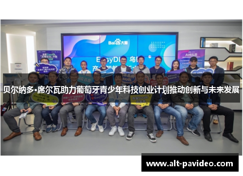 贝尔纳多·席尔瓦助力葡萄牙青少年科技创业计划推动创新与未来发展