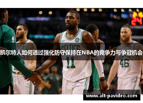 凯尔特人如何通过强化防守保持在NBA的竞争力与争冠机会