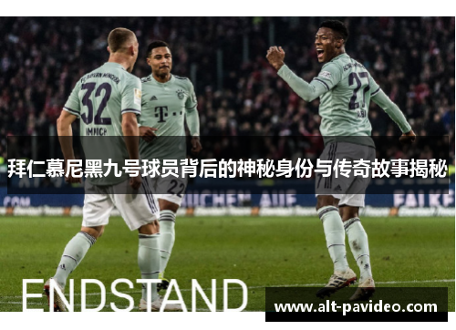 拜仁慕尼黑九号球员背后的神秘身份与传奇故事揭秘