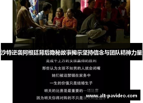 沙特逆袭阿根廷背后隐秘故事揭示坚持信念与团队精神力量