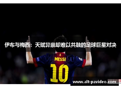 伊布与梅西：天赋异禀却难以共融的足球巨星对决