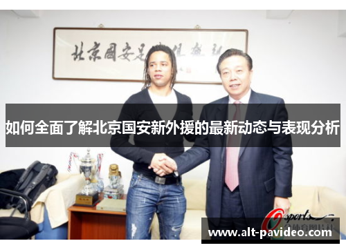 如何全面了解北京国安新外援的最新动态与表现分析