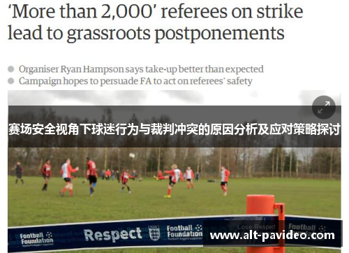 赛场安全视角下球迷行为与裁判冲突的原因分析及应对策略探讨