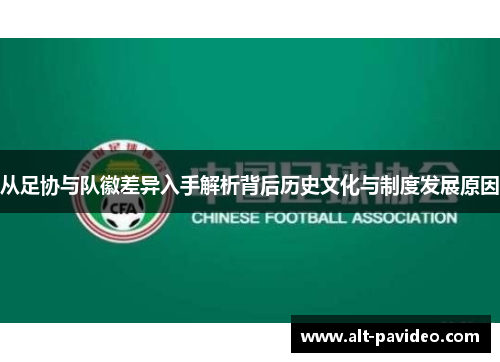 从足协与队徽差异入手解析背后历史文化与制度发展原因
