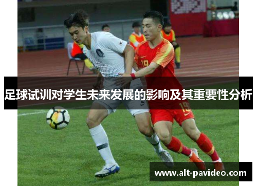 足球试训对学生未来发展的影响及其重要性分析