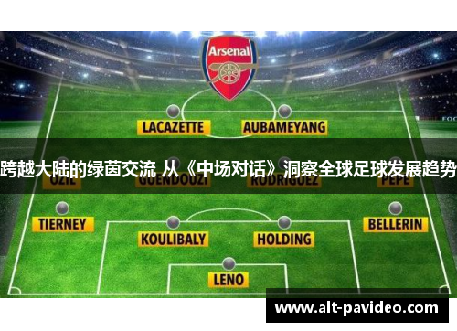 跨越大陆的绿茵交流 从《中场对话》洞察全球足球发展趋势
