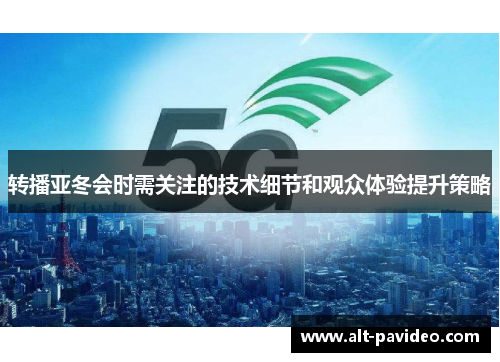 转播亚冬会时需关注的技术细节和观众体验提升策略