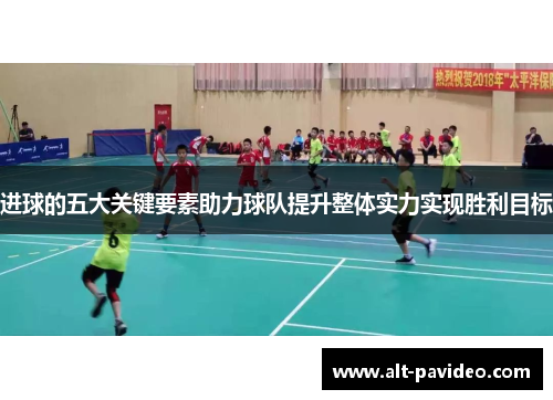 进球的五大关键要素助力球队提升整体实力实现胜利目标