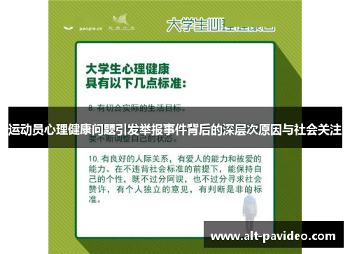 运动员心理健康问题引发举报事件背后的深层次原因与社会关注