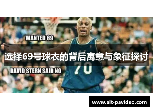选择69号球衣的背后寓意与象征探讨