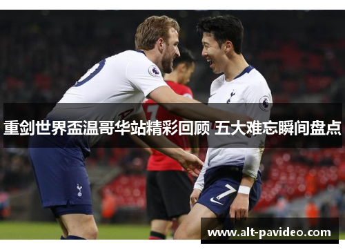 重剑世界盃温哥华站精彩回顾 五大难忘瞬间盘点