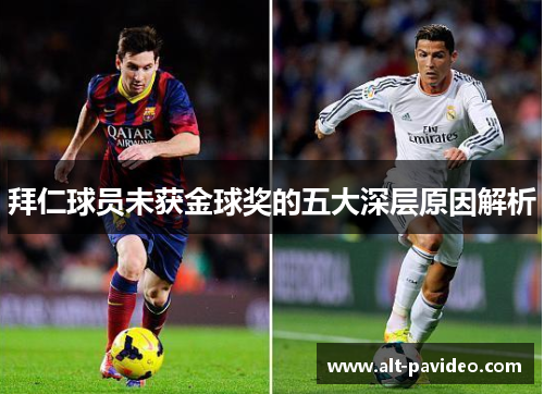 拜仁球员未获金球奖的五大深层原因解析