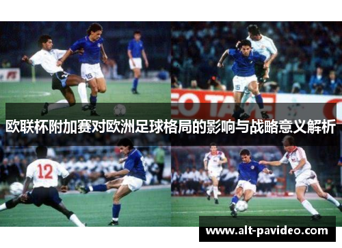 欧联杯附加赛对欧洲足球格局的影响与战略意义解析