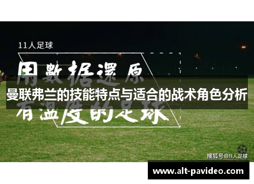 曼联弗兰的技能特点与适合的战术角色分析