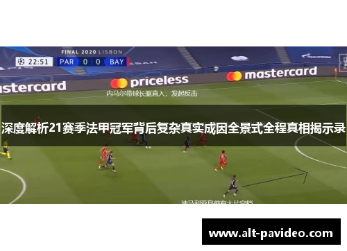 深度解析21赛季法甲冠军背后复杂真实成因全景式全程真相揭示录