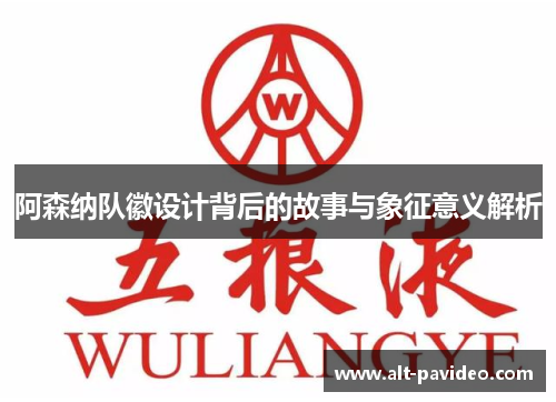 阿森纳队徽设计背后的故事与象征意义解析