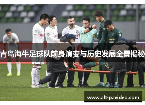 青岛海牛足球队前身演变与历史发展全景揭秘