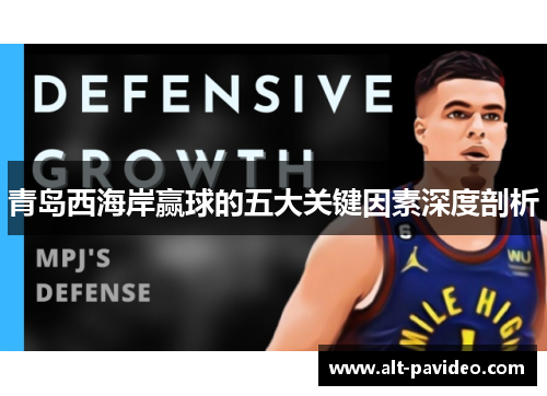 青岛西海岸赢球的五大关键因素深度剖析