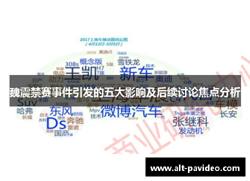 魏震禁赛事件引发的五大影响及后续讨论焦点分析