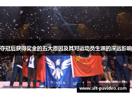 夺冠后获得奖金的五大原因及其对运动员生涯的深远影响