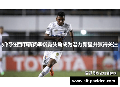 如何在西甲新赛季崭露头角成为潜力新星并赢得关注