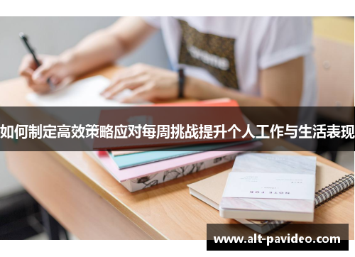 如何制定高效策略应对每周挑战提升个人工作与生活表现