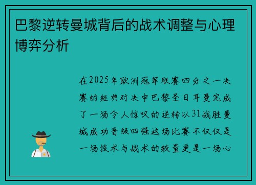 巴黎逆转曼城背后的战术调整与心理博弈分析