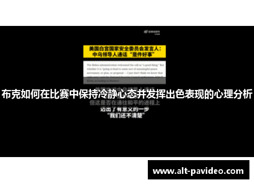 布克如何在比赛中保持冷静心态并发挥出色表现的心理分析