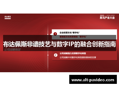 布达佩斯非遗技艺与数字IP的融合创新指南