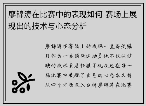 廖锦涛在比赛中的表现如何 赛场上展现出的技术与心态分析