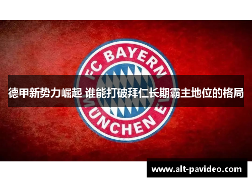 德甲新势力崛起 谁能打破拜仁长期霸主地位的格局