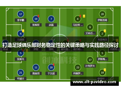 打造足球俱乐部财务稳定性的关键策略与实践路径探讨