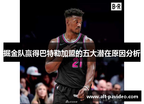 掘金队赢得巴特勒加盟的五大潜在原因分析