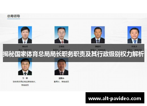 揭秘国家体育总局局长职务职责及其行政级别权力解析