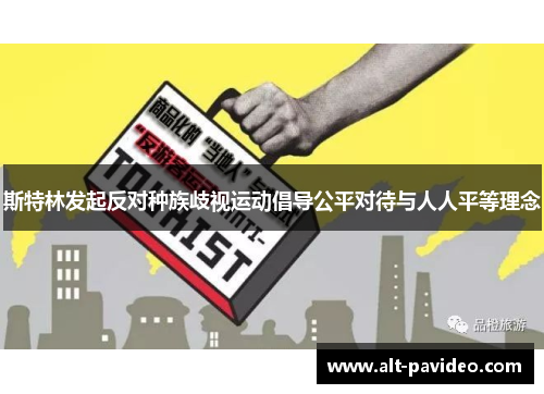 斯特林发起反对种族歧视运动倡导公平对待与人人平等理念