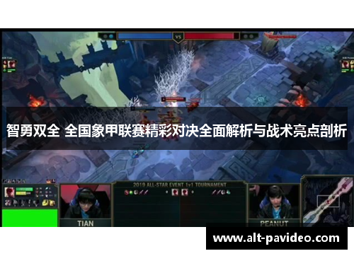 智勇双全 全国象甲联赛精彩对决全面解析与战术亮点剖析