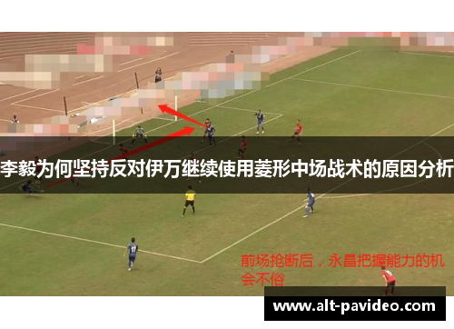 李毅为何坚持反对伊万继续使用菱形中场战术的原因分析