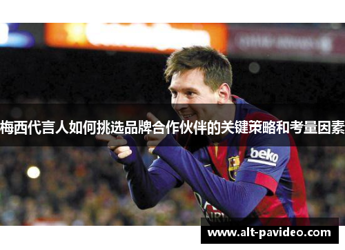 梅西代言人如何挑选品牌合作伙伴的关键策略和考量因素