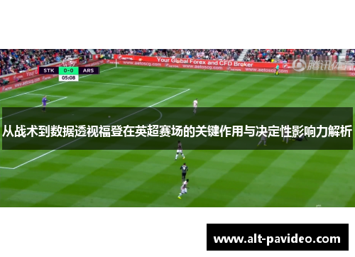 从战术到数据透视福登在英超赛场的关键作用与决定性影响力解析