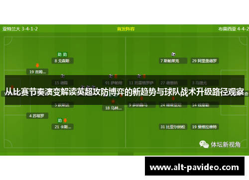 从比赛节奏演变解读英超攻防博弈的新趋势与球队战术升级路径观察