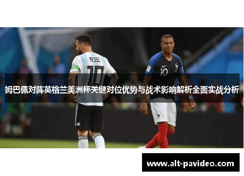 姆巴佩对阵英格兰美洲杯关键对位优势与战术影响解析全面实战分析