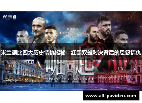 米兰德比四大历史情仇揭秘：红黑双雄对决背后的恩怨情仇